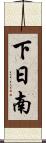 下日南 Scroll
