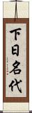 下日名代 Scroll