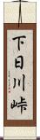 下日川峠 Scroll