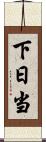 下日当 Scroll