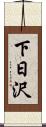 下日沢 Scroll