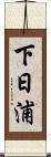 下日浦 Scroll