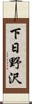 下日野沢 Scroll