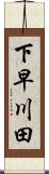 下早川田 Scroll