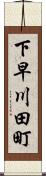 下早川田町 Scroll
