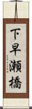 下早瀬橋 Scroll
