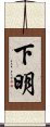 下明 Scroll