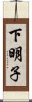 下明子 Scroll