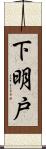 下明戸 Scroll