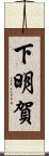 下明賀 Scroll
