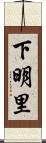 下明里 Scroll