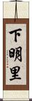 下明里 Scroll