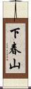 下春山 Scroll
