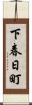 下春日町 Scroll