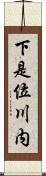 下是位川内 Scroll