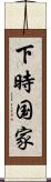 下時国家 Scroll