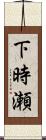 下時瀬 Scroll