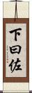 下曰佐 Scroll