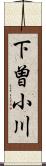 下曽小川 Scroll