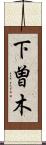 下曽木 Scroll