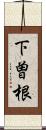 下曽根 Scroll