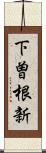 下曽根新 Scroll