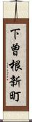 下曽根新町 Scroll