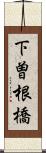 下曽根橋 Scroll