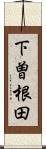 下曽根田 Scroll