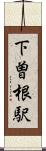 下曽根駅 Scroll