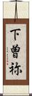 下曽祢 Scroll