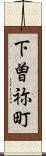 下曽祢町 Scroll