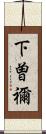 下曽禰 Scroll