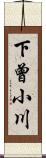 下曾小川 Scroll
