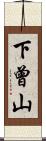 下曾山 Scroll