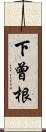 下曾根 Scroll