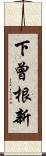 下曾根新 Scroll