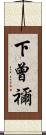 下曾禰 Scroll