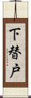 下替戸 Scroll