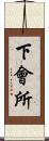 下會所 Scroll
