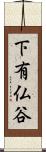 下有仏谷 Scroll