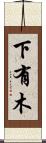 下有木 Scroll