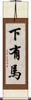 下有馬 Scroll