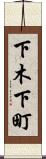 下木下町 Scroll