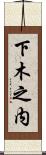 下木之内 Scroll