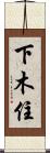 下木住 Scroll