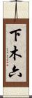 下木六 Scroll