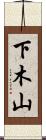 下木山 Scroll