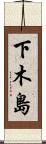 下木島 Scroll