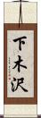 下木沢 Scroll